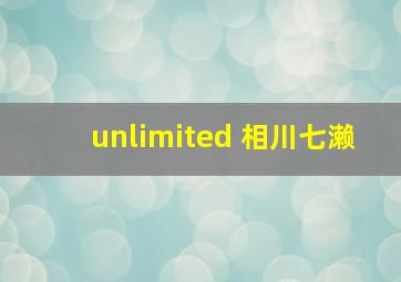 unlimited 相川七濑